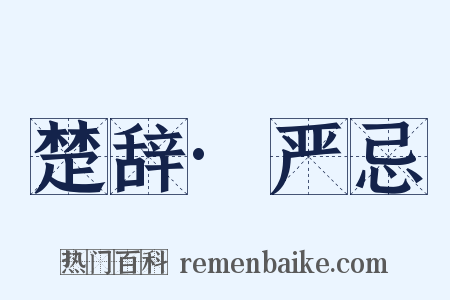 楚辞·严忌是什么意思的图片